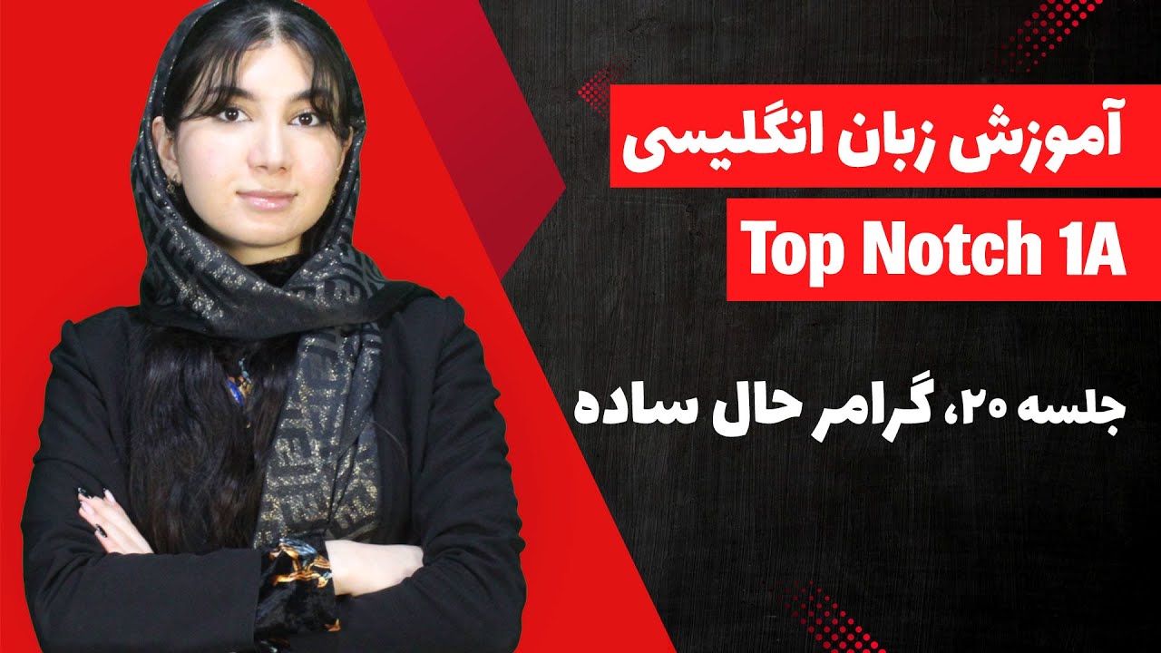 آموزش زبان انگلیسی با کتاب تاپ ناچ 1 | جلسه 20 | کامل ترین آموزش گرامر حال ساده + کتاب