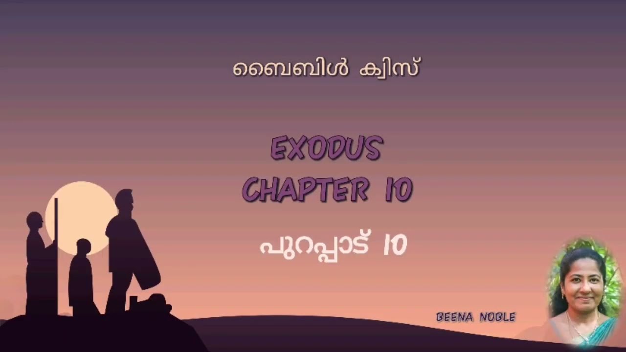 പുറപ്പാട് 10 മലയാളം ബൈബിൾ ക്വിസ്