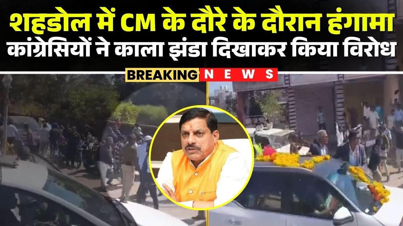 Shahdol में CM Dr. Mohan Yadav के दौरे के दौरान हंगामा | कांग्रेसियों ने काला झंडा दिखाकर किया विरोध