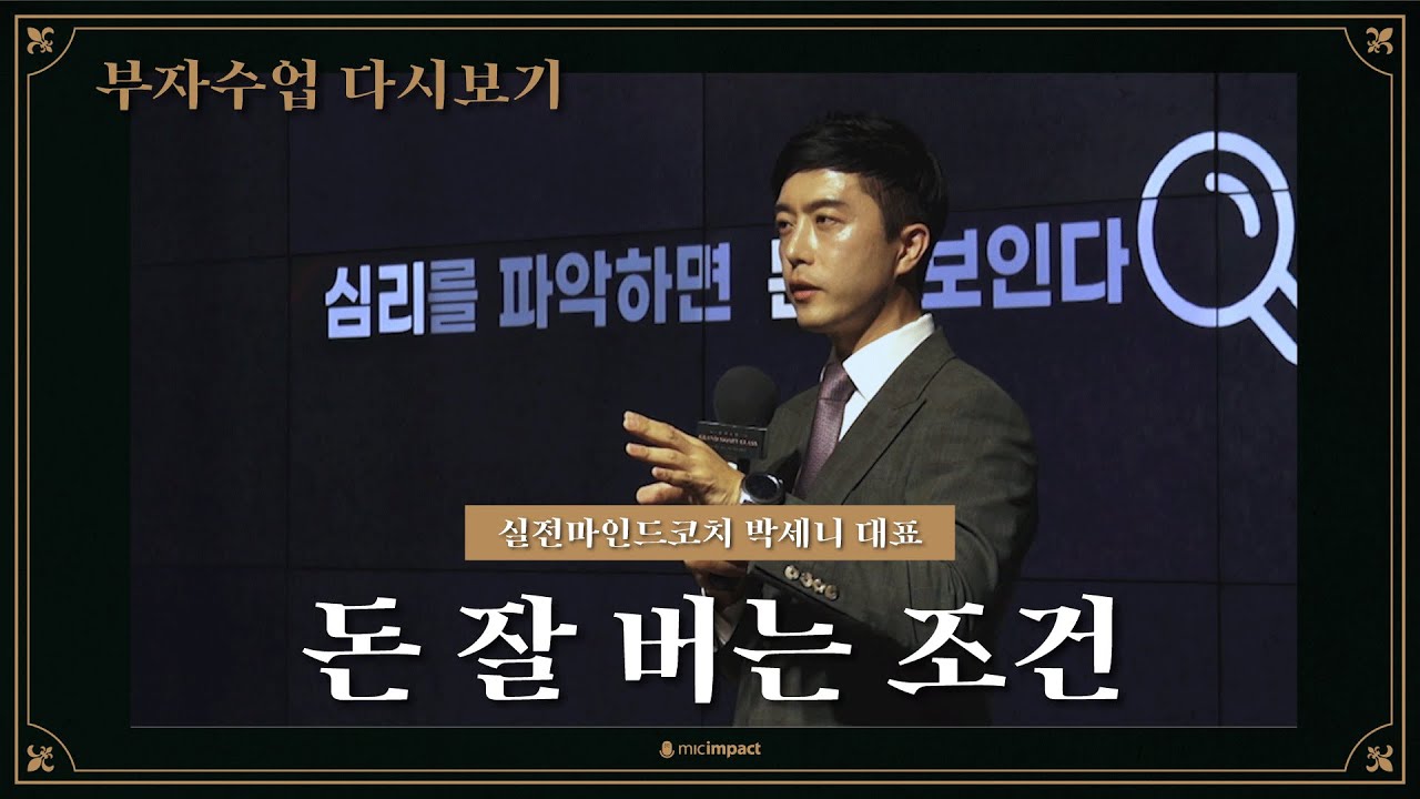[부자수업클립] 돈을 잘 벌 수 있는 사람의 조건 - 박세니 대표
