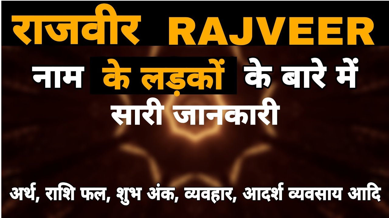 Rajveer Name ke ladke kaise hote hai | Rajveer Name meaning Status