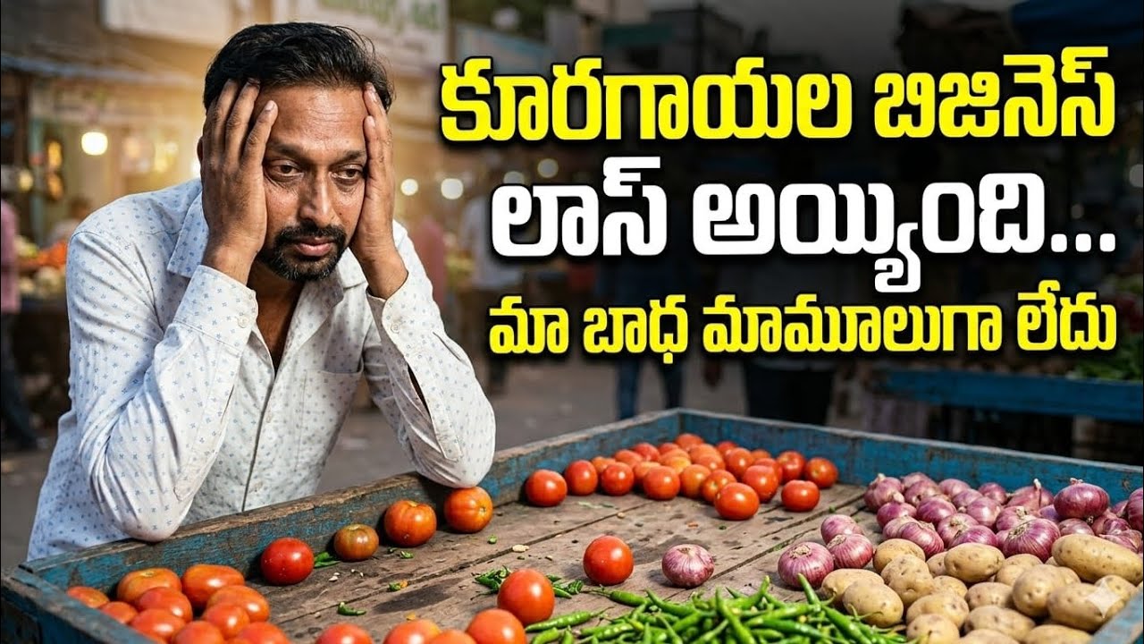 👉 కూరగాయల బిజినెస్ స్టార్ట్ చేశాం… కానీ ఇలా లాస్ అవుతుందని ఊహించలేదు 😔