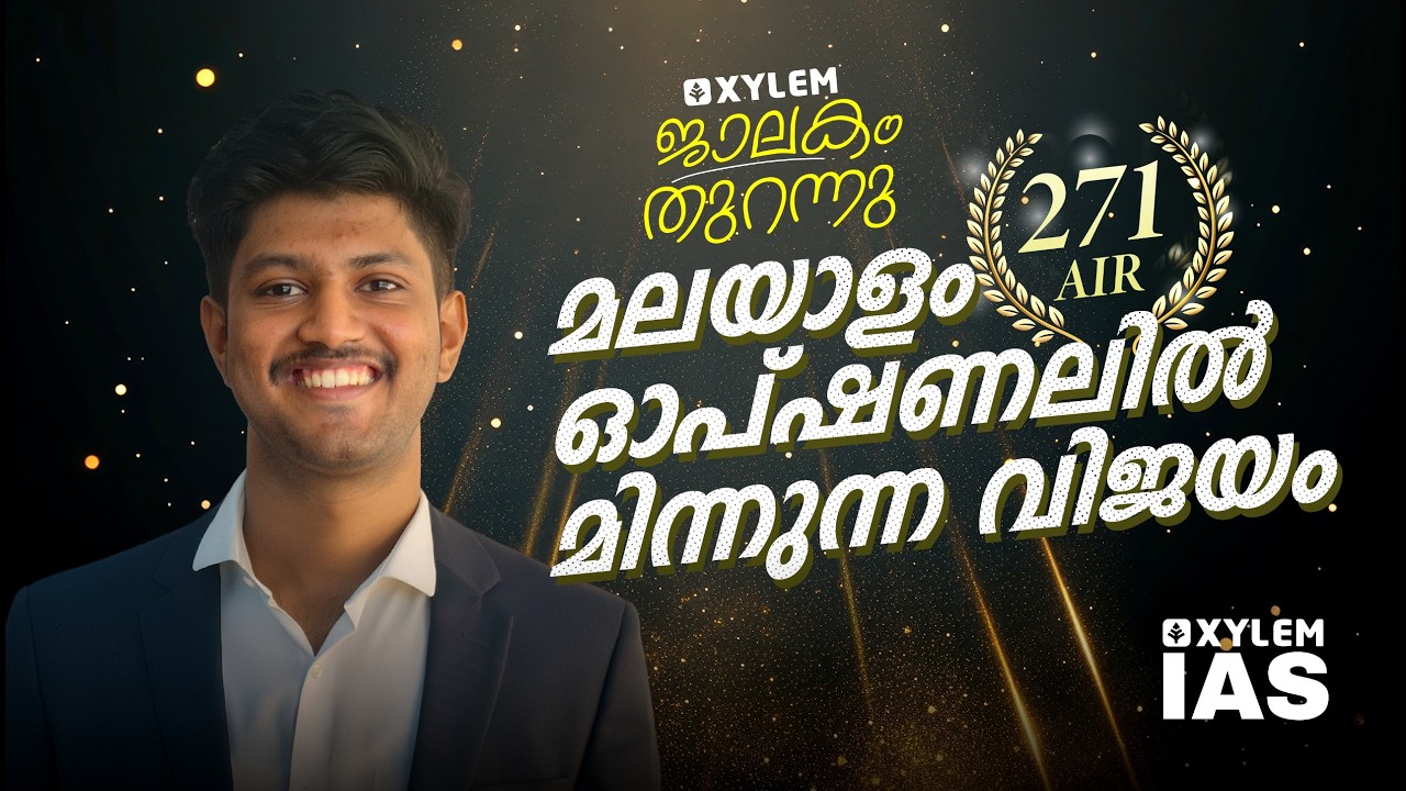 മലയാളം ഓപ്ഷണലിലെ മിന്നും വിജയം| Xylem IAS