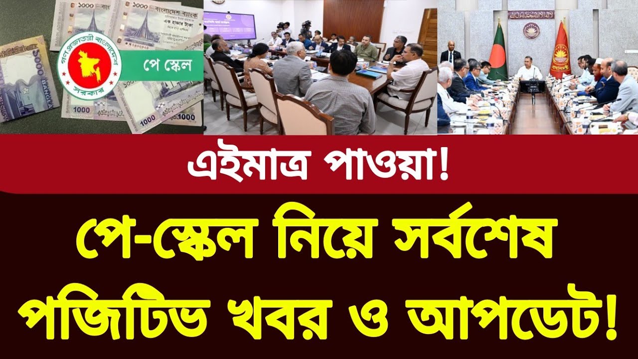 পে-স্কেল নিয়ে সর্বশেষ পজিটিভ খবর ও আপডেট! নতুন বেতন ভাতা বৃদ্ধি | New pay scale update news today 