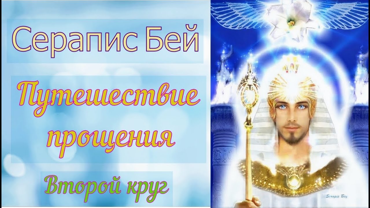 Серапис Бей - Путешествие прощения - Второй круг