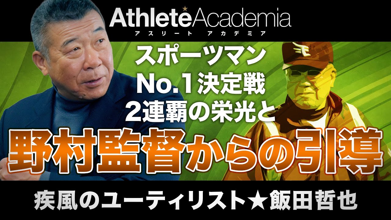【vol.5】スポーツマンNo.1決定戦2連覇の偉業 ｜ 飯田哲也に引導を渡した野村監督の言葉
