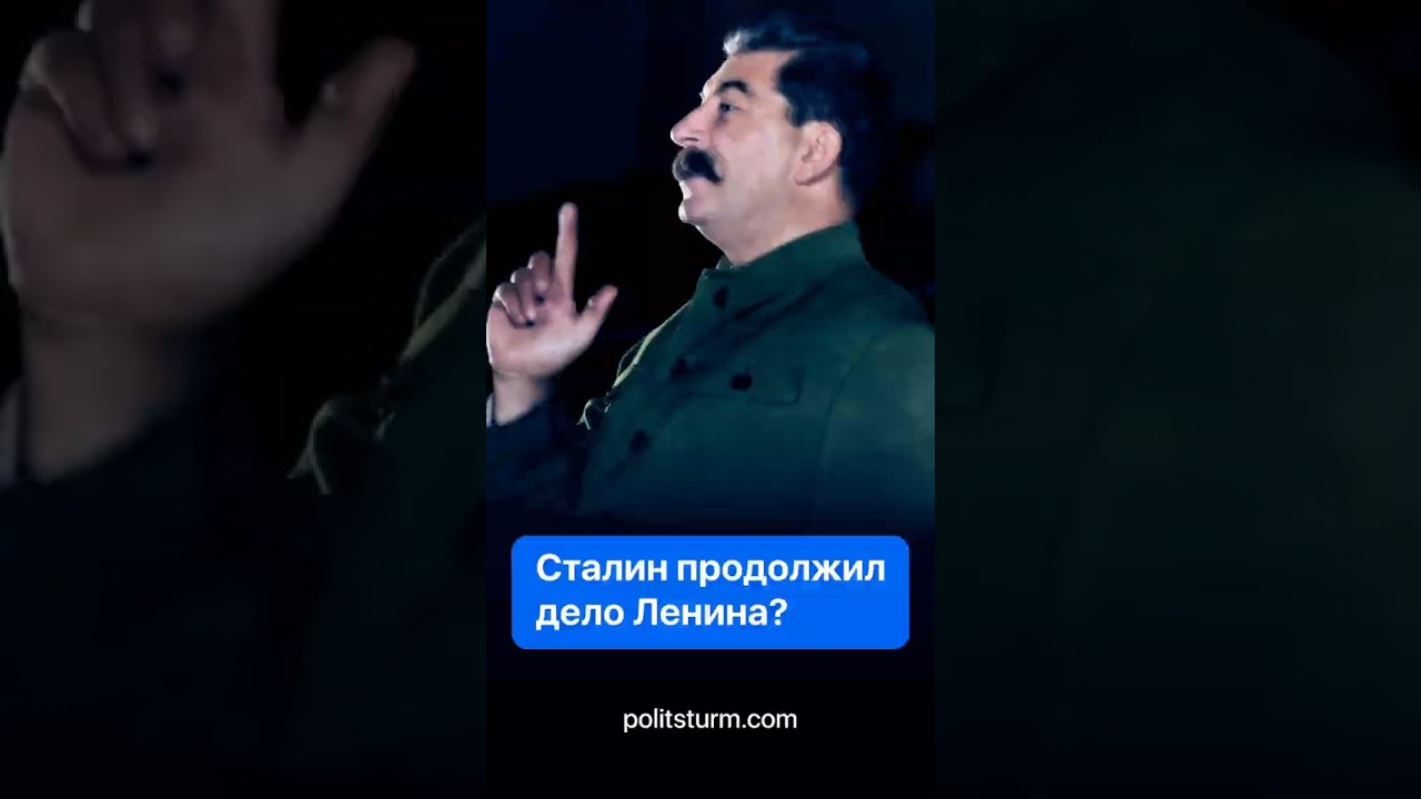 Сталин продолжил дело Ленина? #история #историяроссии #политика #сталин #коммунизм