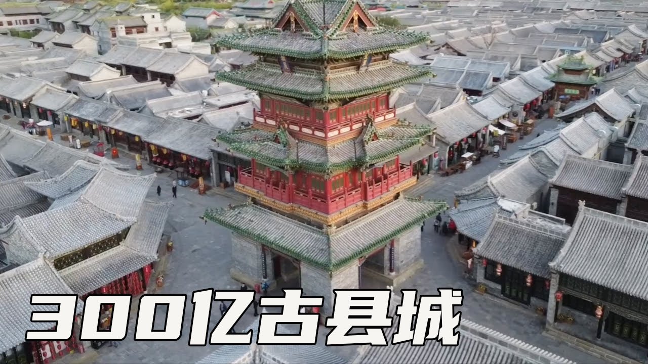 太原古县城，斥300亿巨资打造，历时十年才建成，尽显古城魅力！【大海去旅行】