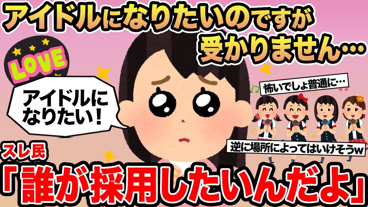 【報告者キチ】アイドルになりたいのですが受かりません...→スレ民「誰が採用したいんだよw」⚪︎