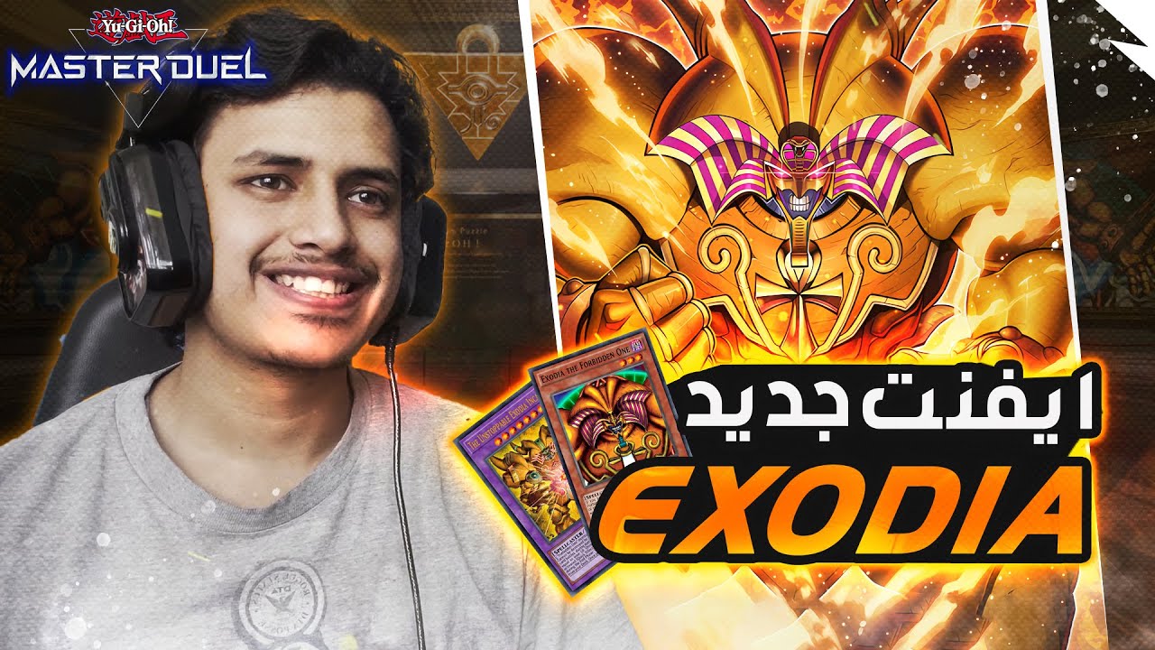 يوغي يو: ماستر دول | ايفنت اكسوديا الجديد🔥(تشكيلات اكسوديا) | Yu-Gi-Oh