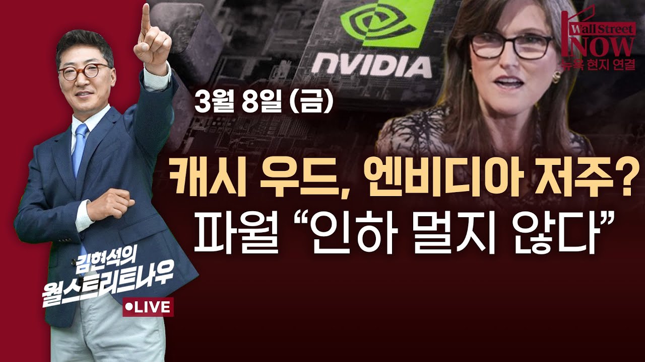[김현석의 월스트리트나우] 캐시 우드, 엔비디아 저주?…파월 