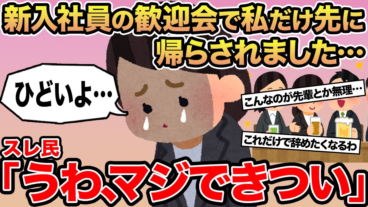 【報告者キチ】新入社員の歓迎会で私だけ先に帰らされました...→スレ民「うわ、マジできつい」
