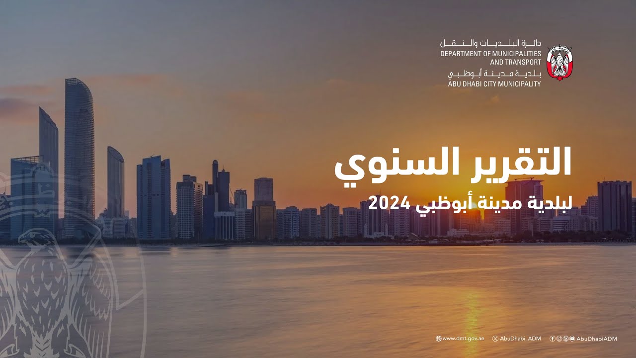 اﻟﺘﻘﺮﻳﺮ اﻟﺴﻨﻮي ﻟﺒﻠﺪﻳﺔ ﻣﺪﻳﻨﺔ أﺑﻮﻇﺒﻲ 2024