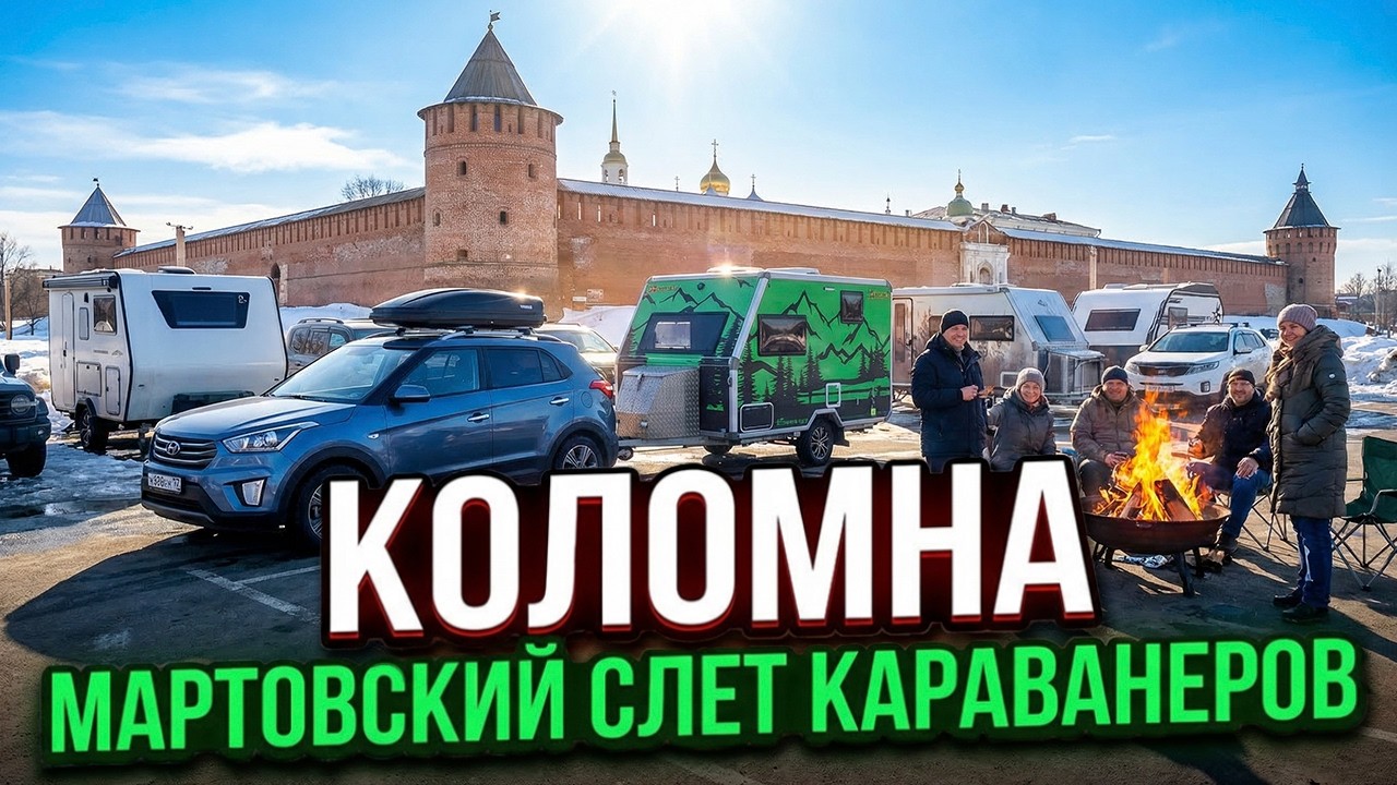 Мартовский СЛЕТ КАРАВАНЕРОВ в Коломне  - 14 АВТОДОМОВ на одной парковке!