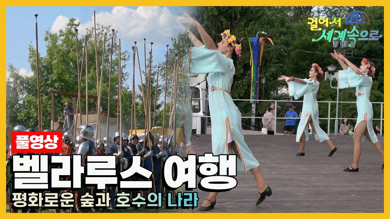 [#걸어서세계속으로Full📺] 천년 유럽 역사의 유적과 축제로 가득한 나라 '벨라루스' 여행 Trip to Belarus (KBS_20190914)