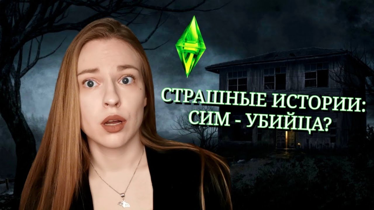 СТРАШНЫЕ ИСТОРИИ #1: The Sims. DawnKTA mod 🎮