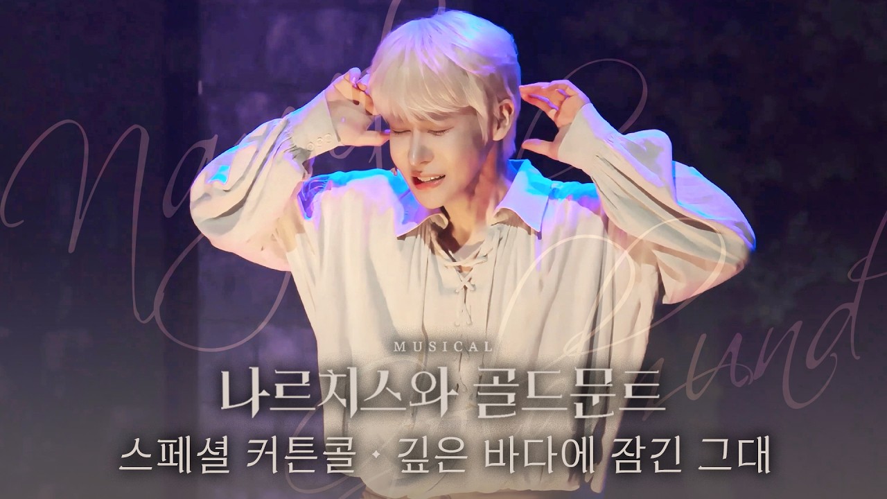 💐⛪ 강찬 | M8. 깊은 바다에 잠긴 그대 | 뮤지컬 나르치스와 골드문트 스페셜 커튼콜(260308N)