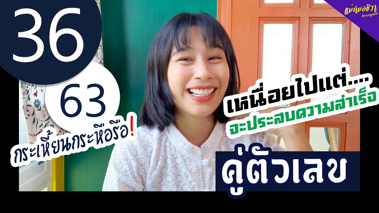ความหมาย #คู่ตัวเลข​​​​​​​​​​​ 36|63 เหนื่อยแต่จะรวย! | อ.ชีวา นารญา ศรีตุลย์