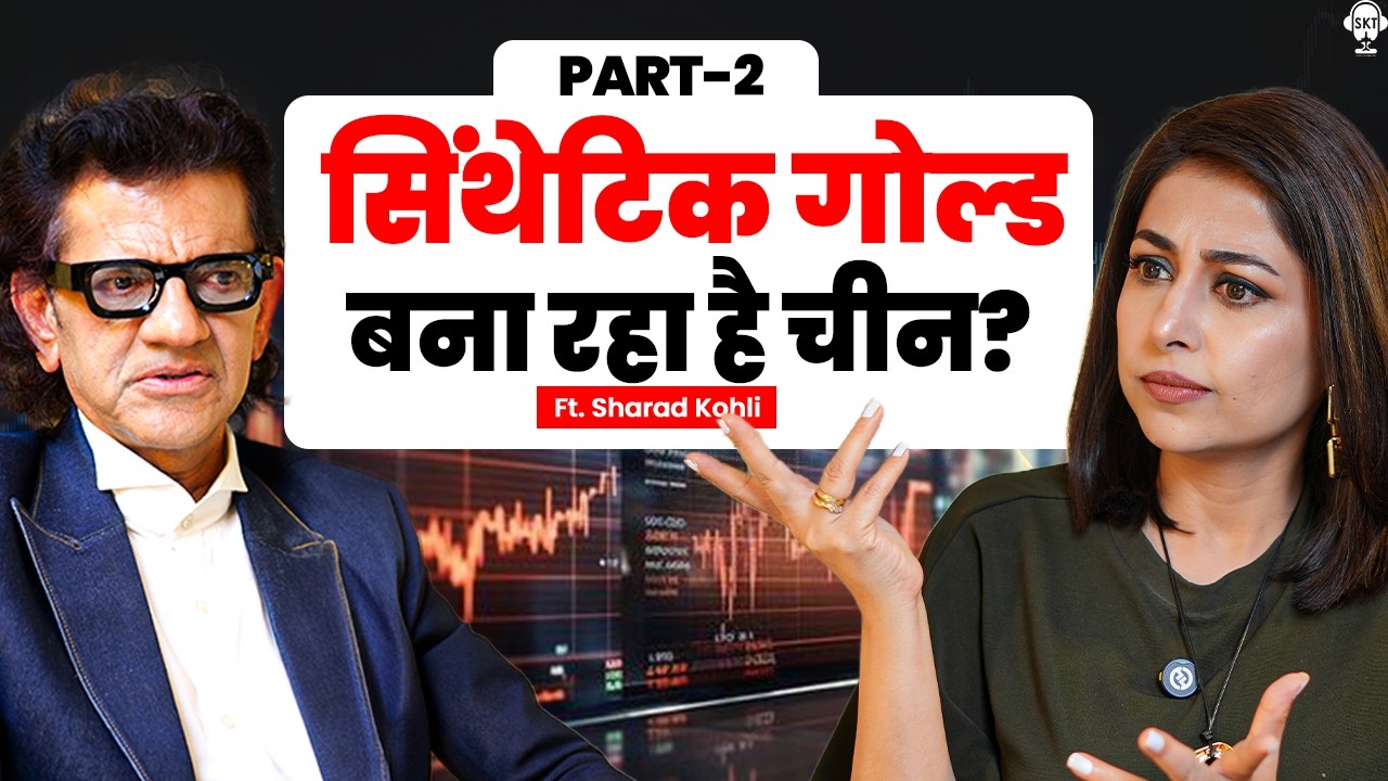 सिंथेटिक गोल्ड बना रहा है चीन? | Synthetic Gold | Gold Price | Silver Price | Sharad Kohli | SKT