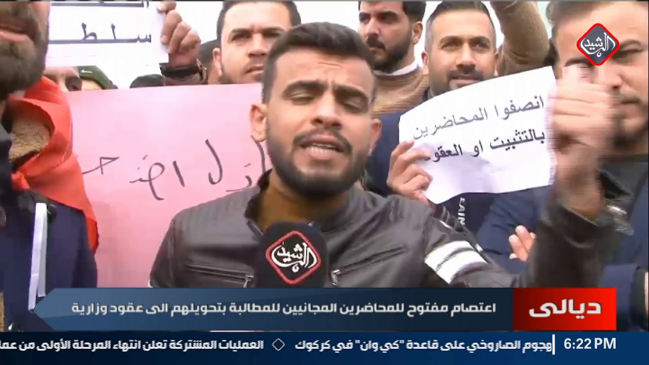 اعتصام مفتوح للمحاضرين المجانيين في ديالى للمطالبة بتحويلهم الى عقود وزارية