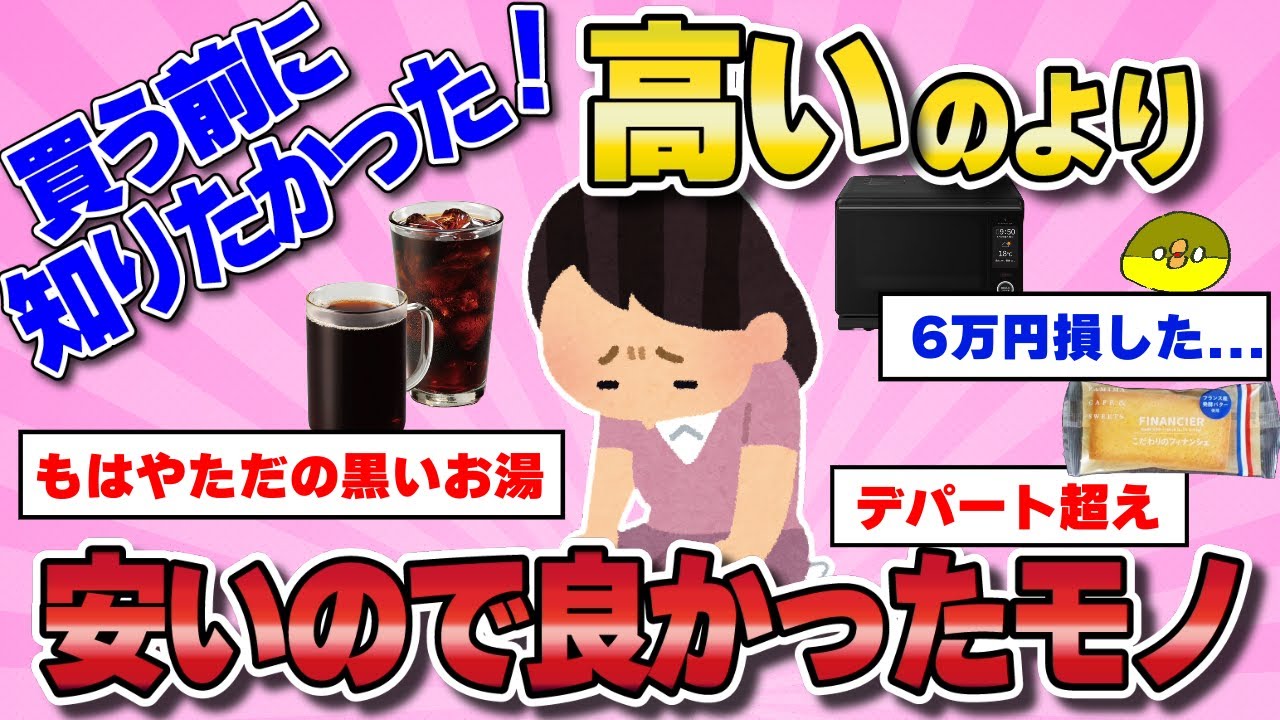 【有益スレ】高いものより安いのでよかったモノ教えてww【ガルちゃんまとめ】