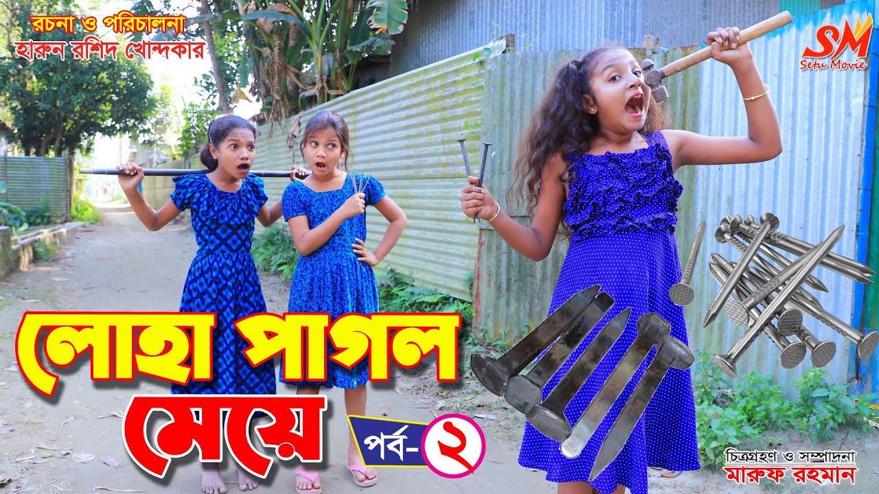 লোহা পাগল মেয়ে-২  -জীবন বদলে দেয়া একটি শর্ট ফিল্ম 