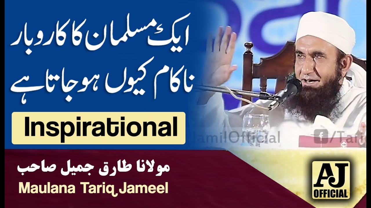 Why does a Muslim business fail ? -- Important Inspirational Latest Bayan by Maulana Tariq Jameel