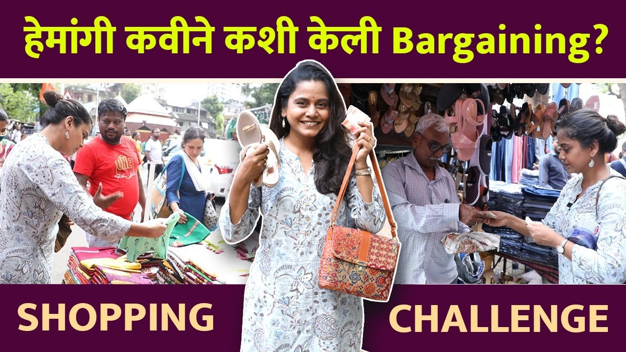 1000 rs Shopping Challenge with Hemangi Kavi |हेमांगी कवी ने भर गर्दीत केला 1000 rs शॉपिंग चॅलेंज