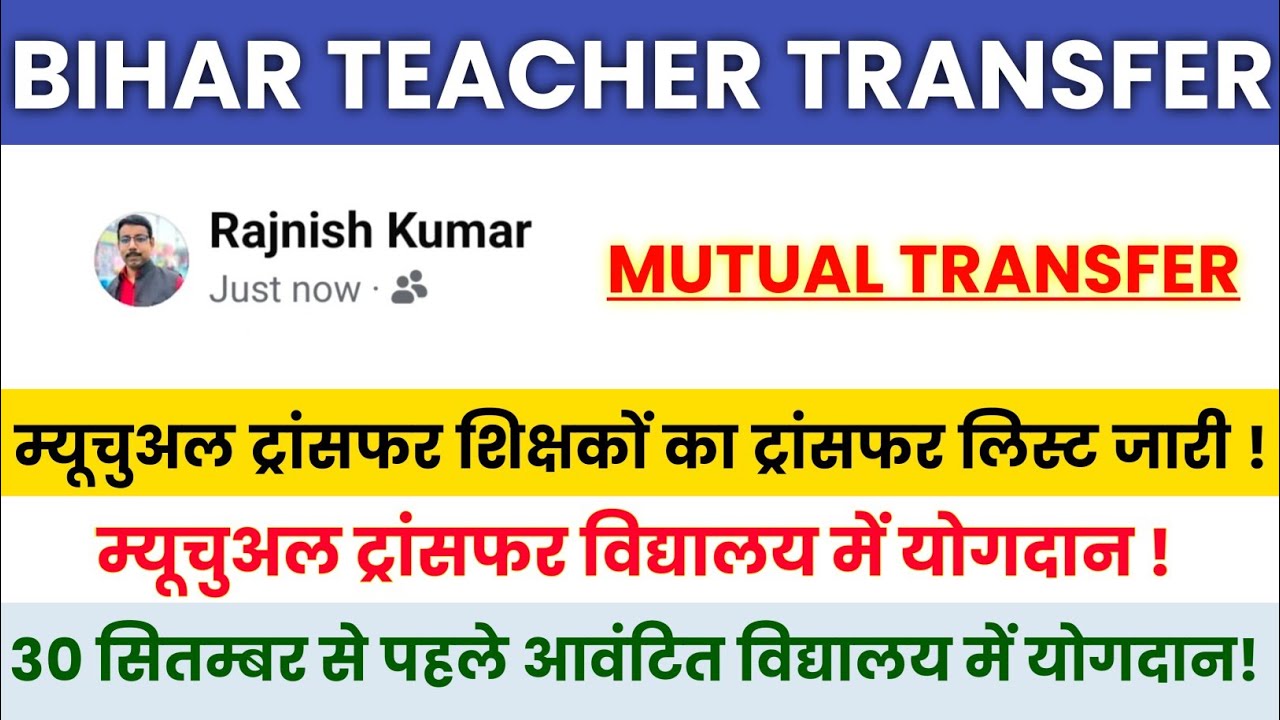 Bihar Teacher Transfer Update🔴Mutual Transfer Teacher List Released✅Reporting to School