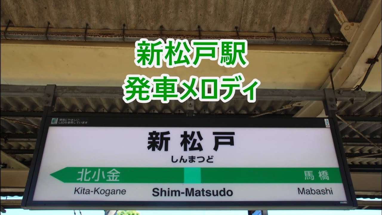常磐線(各駅停車)・武蔵野線 新松戸駅 発車メロディ「Twilight」・「Sunny islands」・「瞬く街並み」・「すすきの高原 V1」