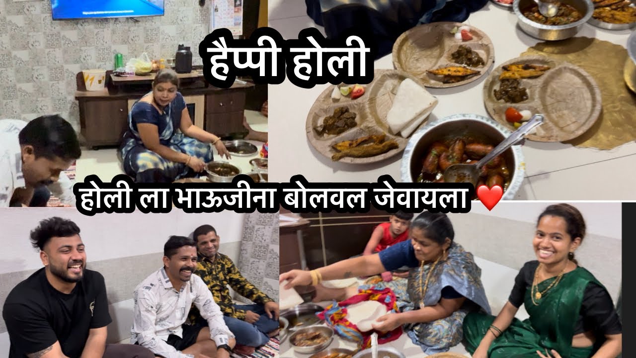 या वर्षी भाऊजीना होली ला जेवायला बोल्वल घरी😋 आईने भाऊजीची सोय फुल्ल ज़ोरात केली😇🫶❤️