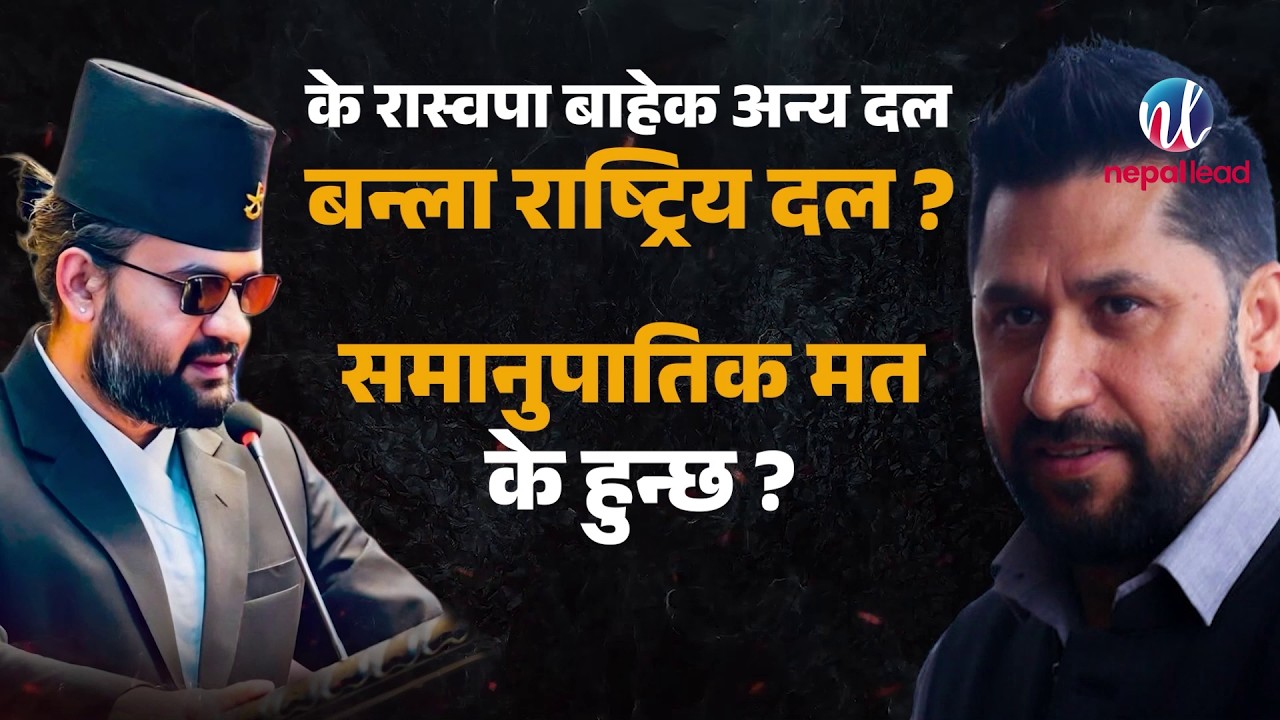 समानुपातिकमा कुन-कुन दल आउला ? कति दलले कटाउलान् थ्रेसहोल्ड ? | Nepal Lead
