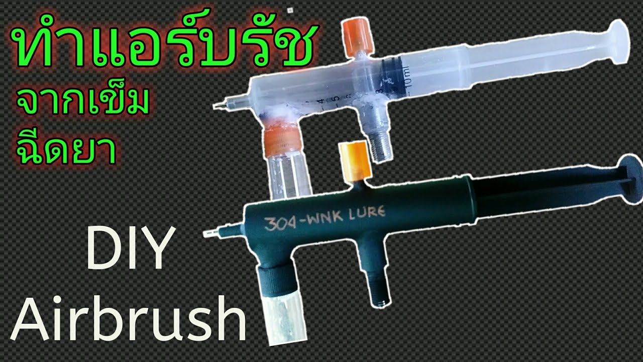 วิธีทำแอร์บรัชใช้เอง DIY Airbrush
