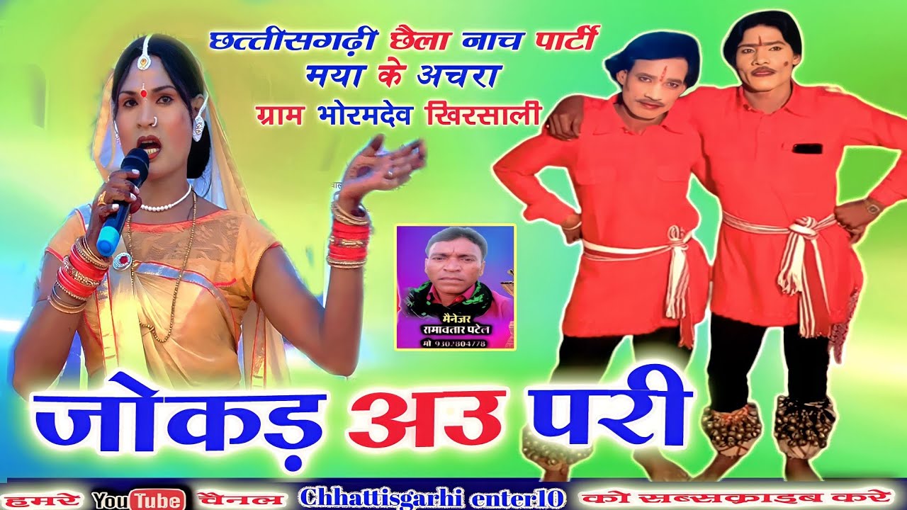 जोकड़ पकला सोनू के एनट्री छत्तीसगढ़ी नाचा पार्टी मया के अछरा