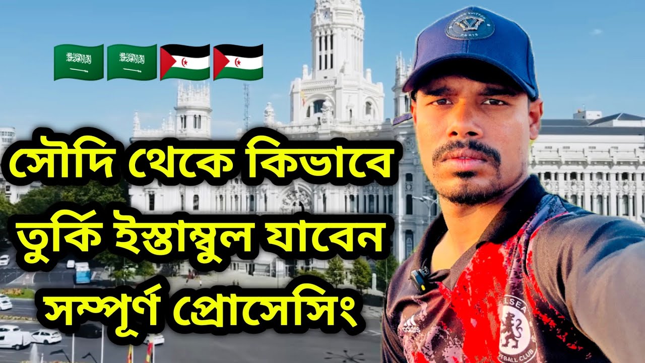 সৌদি থেকে কিভাবে তুর্কি যাবেন। এটা আজকে আপনাদের বলবো। RS Shamim 
