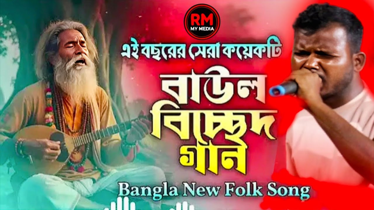 এই বছরের সেরা কয়েকটি বাউল বিচ্ছেদ গান Bangla New Folk song