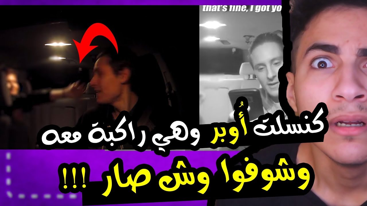 كنسلت اوبر وهي راكبة معه وطردها وشوفوا وش سووت! (اغرب اخبار الأسبوع)