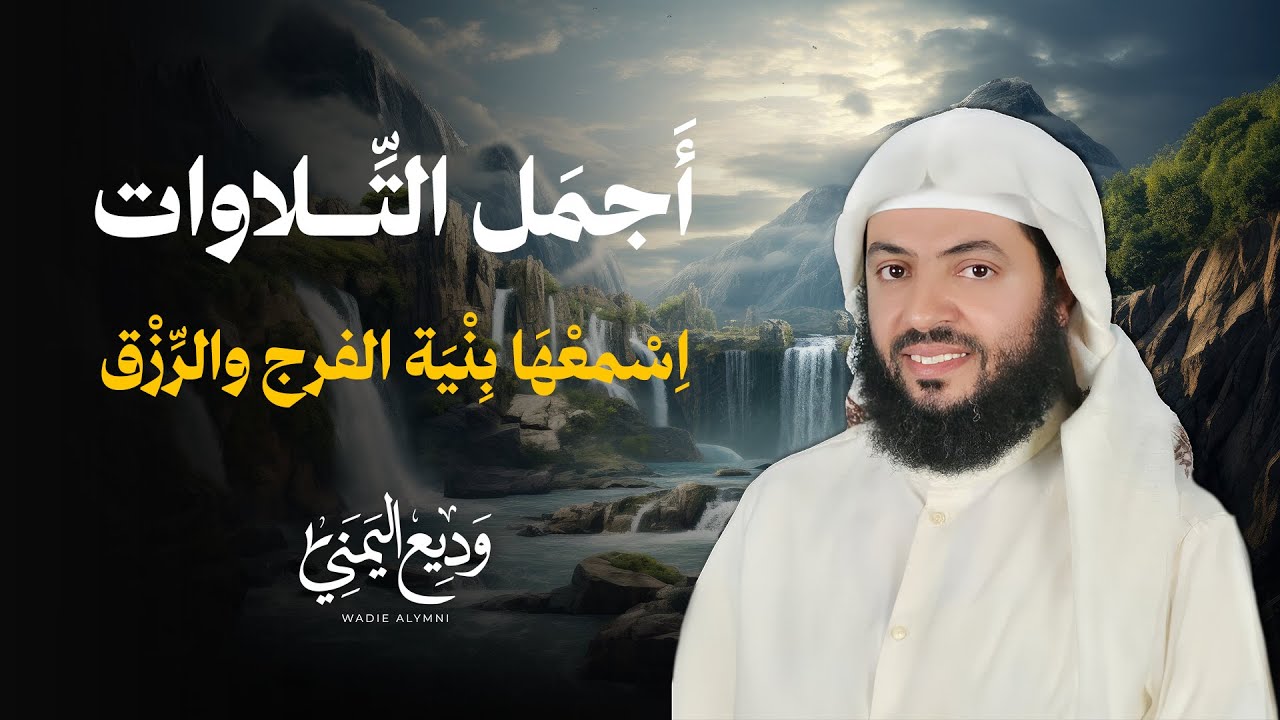 اسمعها بنية الفرج والرزق (سورة مريم ، يس ، الرحمن ، الواقعة ، الملك) الشيخ وديع اليمني