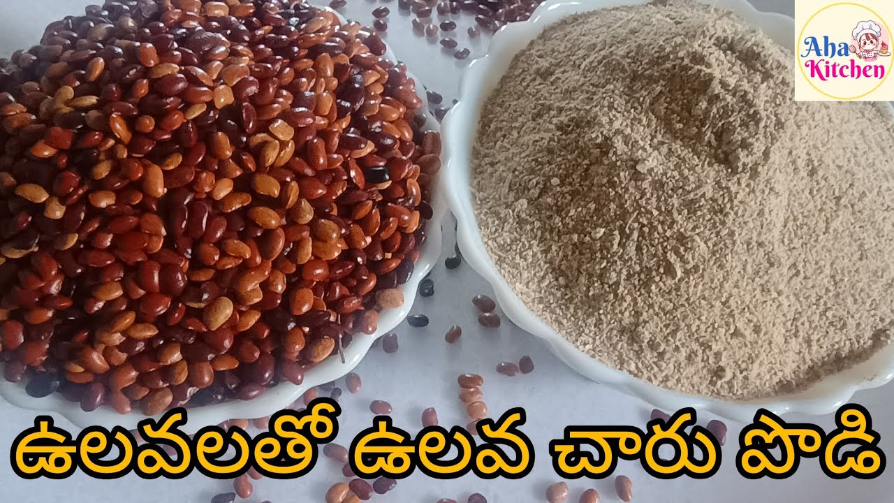 బరువు తగ్గడం కోసం మంచి బలం కోసం  ఉలవచారు పొడి//Horse gram Rasam Powder#rasam