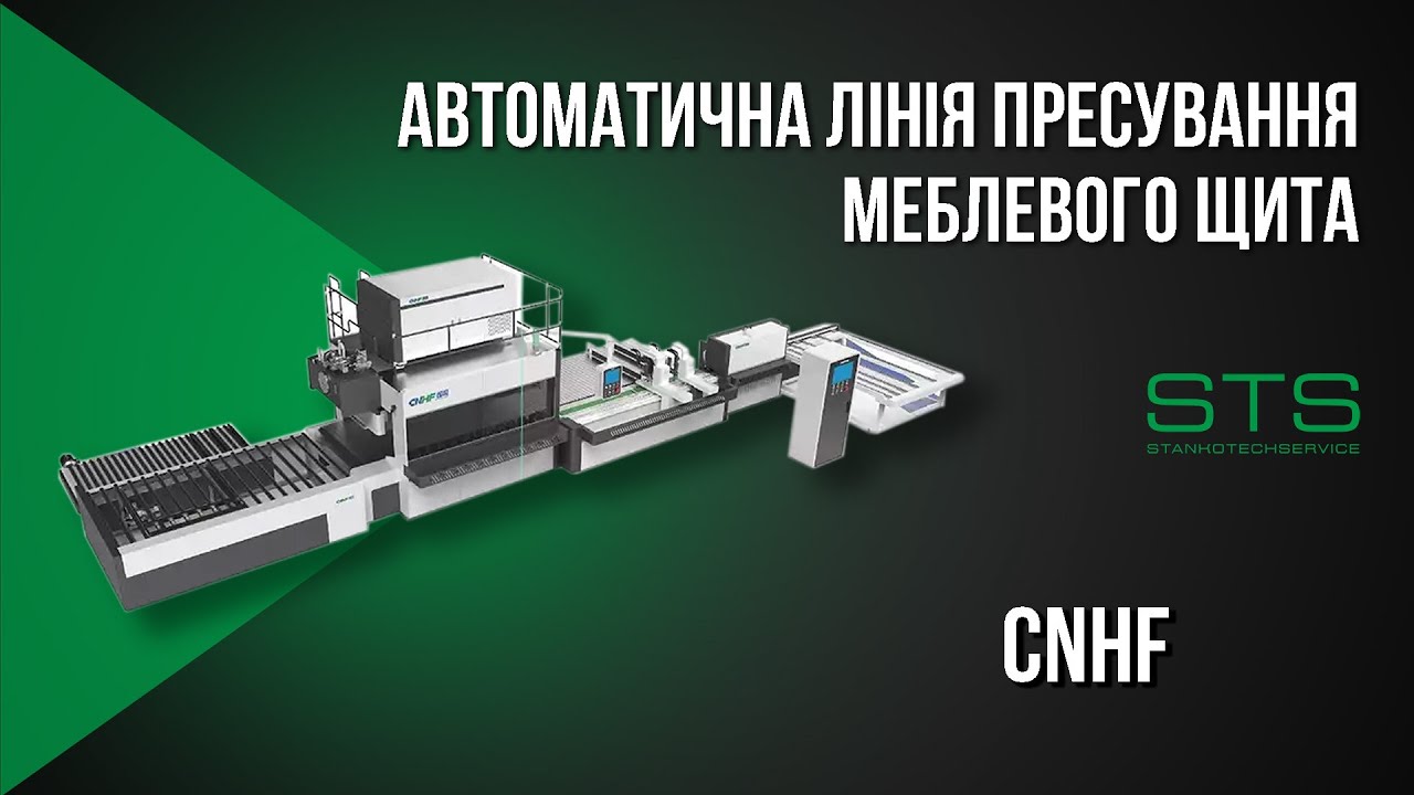 Автоматична лінія пресування меблевого щита CNHF | Станкотехсервіс