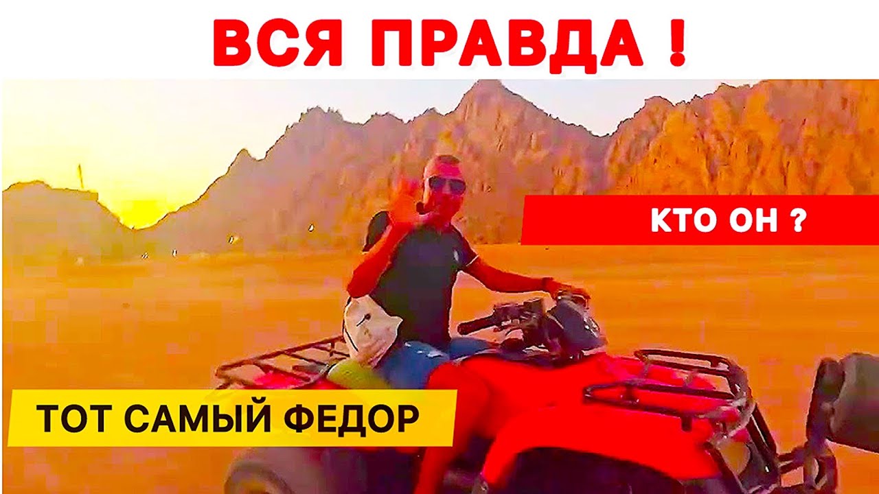 ФЕДОР из ЕГИПТА / Смотрите, ПОКА НЕ УДАЛИЛИ )))) Смотреть ДО КОНЦА /