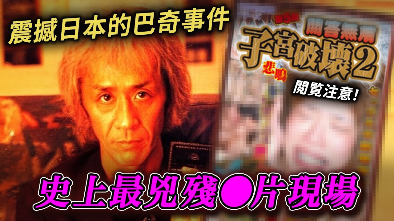 震撼日本謎片業界的巴奇事件！仿似皇軍731部隊的拍攝現場！