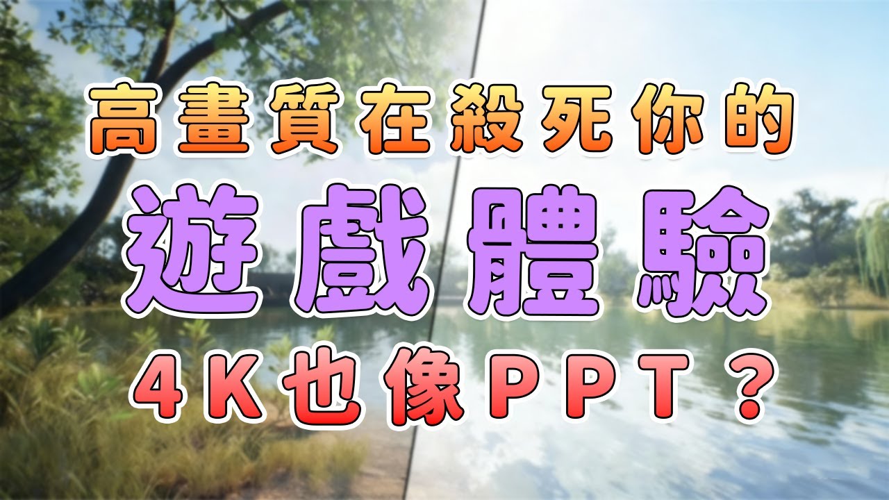 為什麼遊戲的畫質越好，遊戲玩家就越受苦