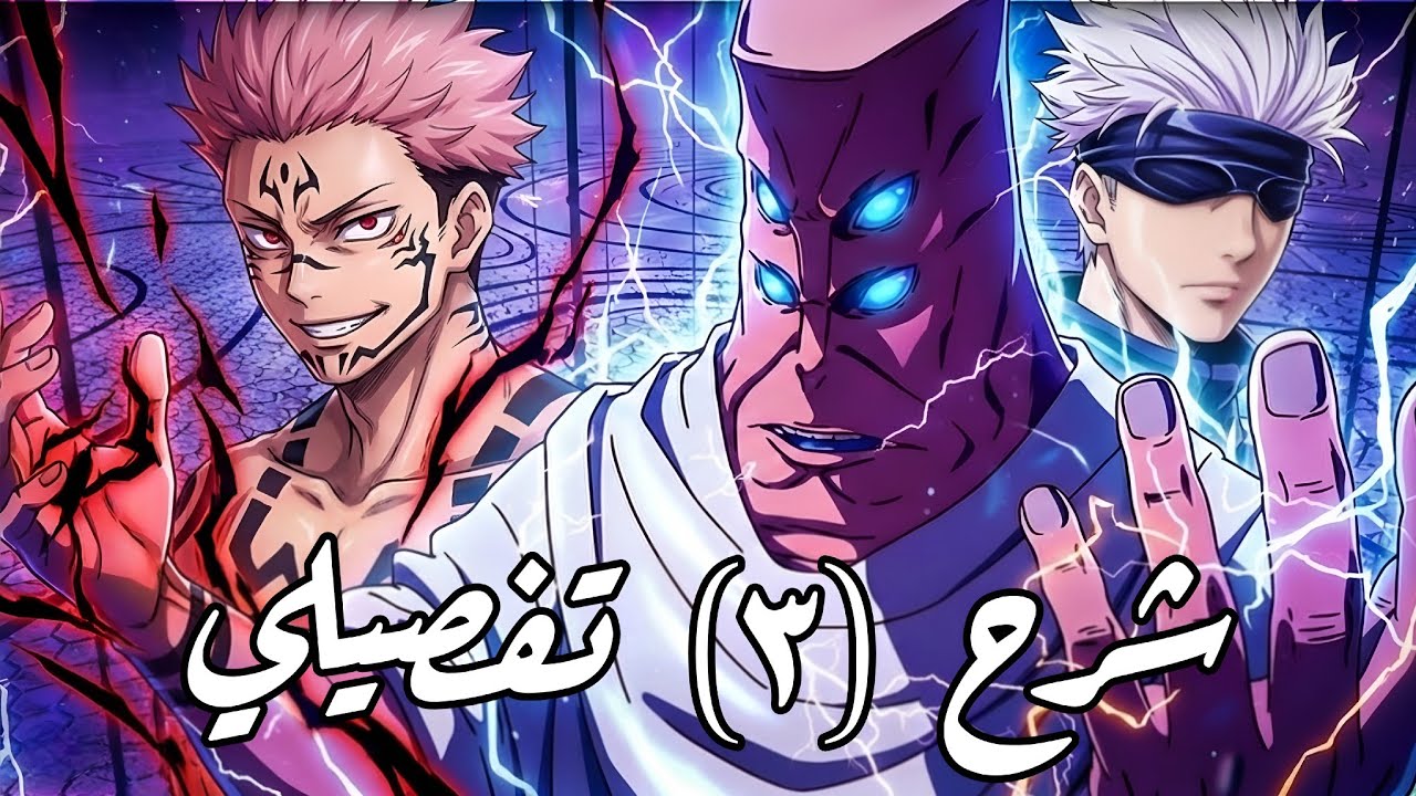 شرح كامل لأحداث الحلقة الثالثة أنمي جوجوتسو كايسن الموسم الثالث | jujutsu kaisen