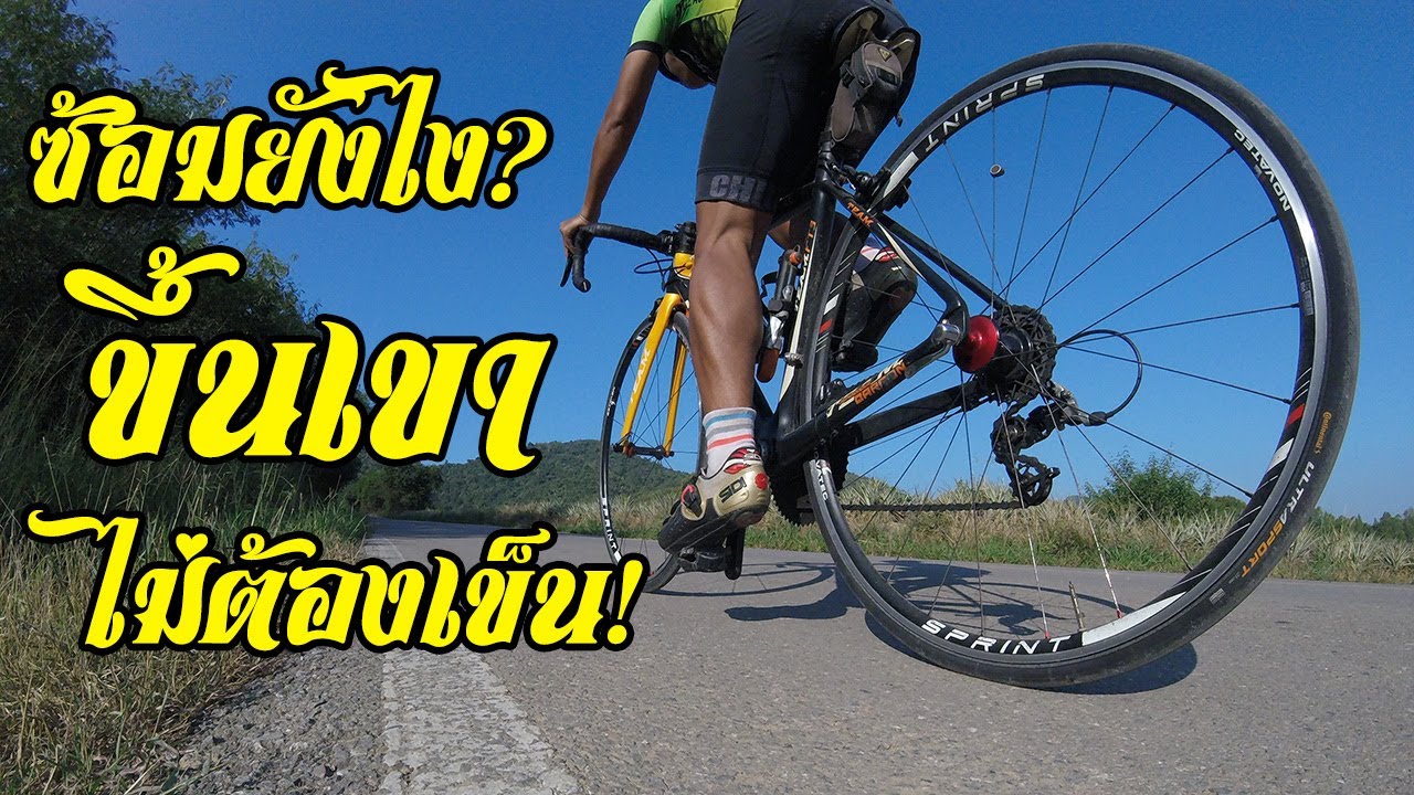 ซ้อมยังไง? จะได้ไม่ต้องเข็นจักรยานขึ้นเขา! เคล็ดลับการขึ้นเขา ที่คุณก็ทำได้!