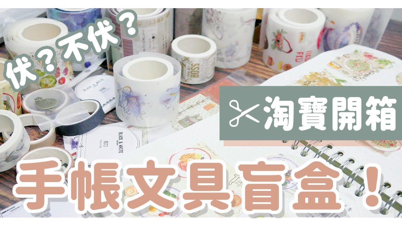 淘寶開箱 || 伏？不伏？¥19.9就可以擁有15卷紙膠帶！！手帳文具盲盒（福袋）｜〶 喵星人