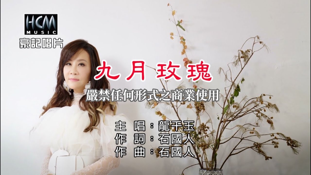 龍千玉-九月玫瑰【KTV導唱字幕】1080p HD
