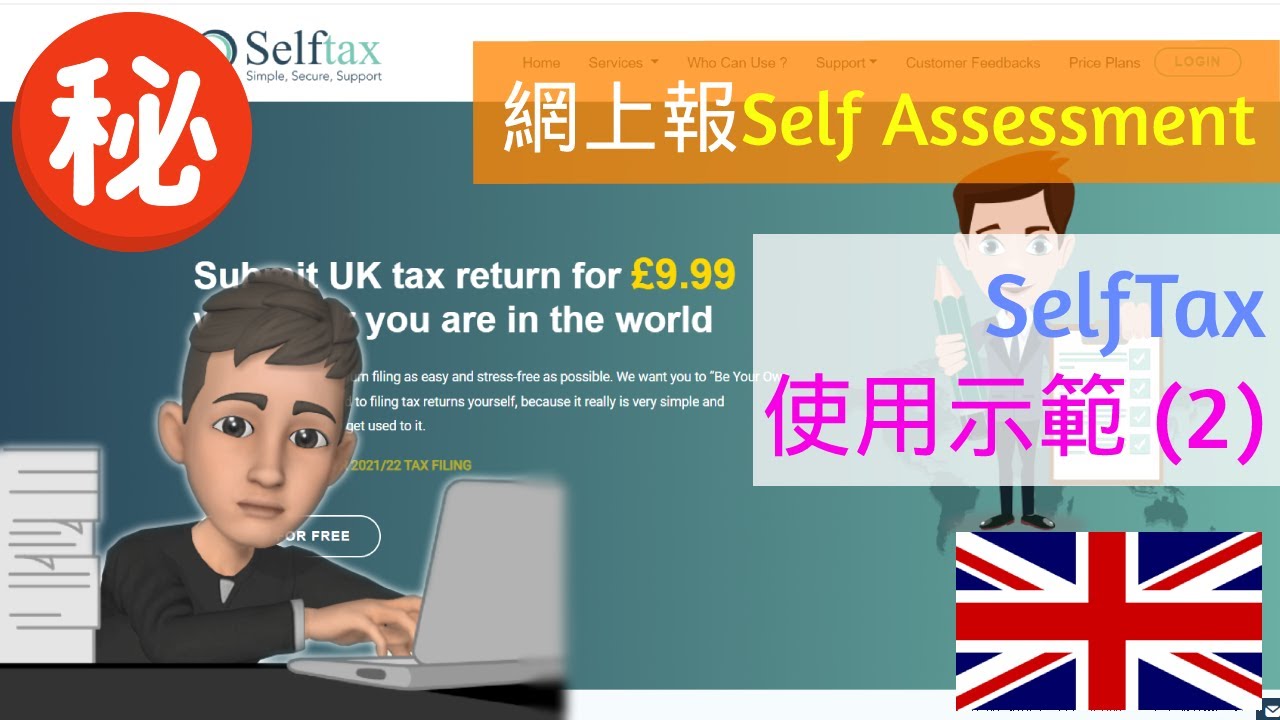 英國報稅 Self Assessment - SelfTax 示範 (2) 👨‍🏫 填表及遞交💻 #selfassessment