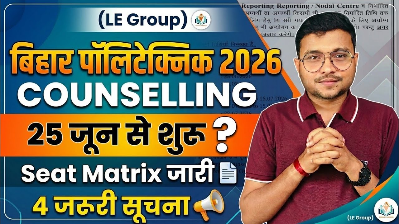 Bihar Polytechnic (Le) 2026 Counselling 25 जून से शुरू होगा |Dece(Le) Seat Matrix जारी|4 जरूरी सूचना