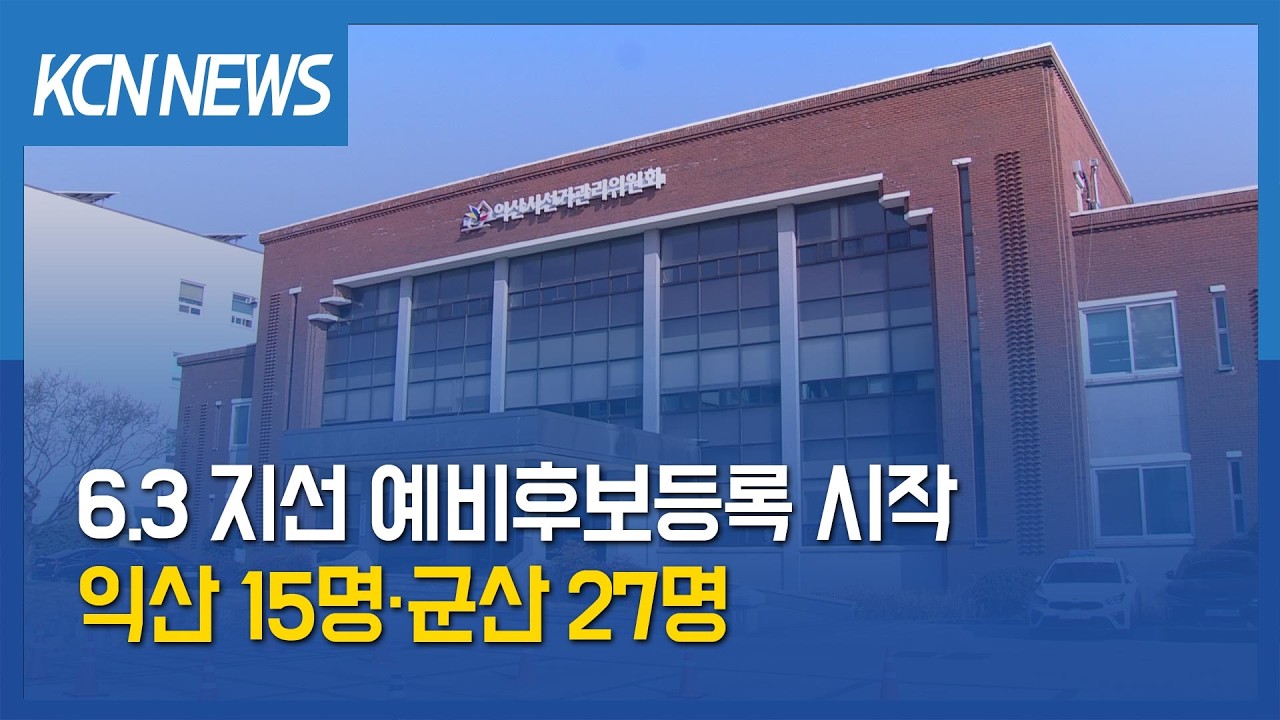 [금강방송] 6.3 지선 예비후보등록 시작…익산 15명·군산 27명